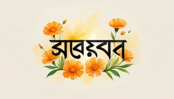 স্নেহা নামের অর্থ কি? সুন্দর নামের উৎস, তাৎপর্য ও ব্যক্তিত্ব বিশ্লেষণ