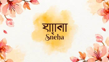 স্নেহা নামের অর্থ কি – ভালোবাসা, সৌন্দর্য ও ইতিবাচকতার ছোঁয়া