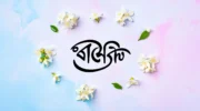 রাইহা নামের অর্থ কি: ইতিহাস, উৎস ও ব্যক্তিত্ব