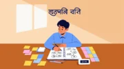 পড়াশোনার কৌশল: ৯টি প্রাকটিক্যাল টিপস যেগুলো আজ থেকেই কাজে লাগবে