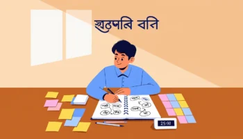 পড়াশোনার কৌশল: ৯টি প্রাকটিক্যাল টিপস যেগুলো আজ থেকেই কাজে লাগবে