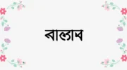 স্নেহা নামের অর্থ কি: গভীর বিশ্লেষণ ও গুরুত্ব