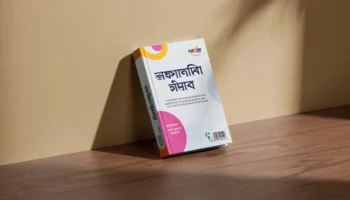 পড়াশোনার কৌশল: এক্সামে সেরা রেজাল্ট করার সম্পূর্ণ গাইড